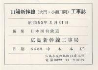 山陽新幹線工事誌　大門・小瀬川間