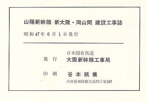 山陽新幹線岡山・博多間電気工事誌 (日本国有鉄道東京第二電気
