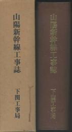 山陽新幹線工事誌　小瀬川・博多間