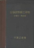 山陽新幹線工事誌　小瀬川・博多間