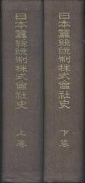 日本蠶絲統制株式会社史　上下巻