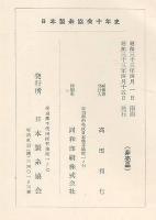 日本製糸協会十年史