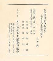 奈良縣靴下のあゆみ　奈良縣靴下工業発展史