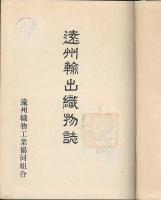 遠州輸出織物誌