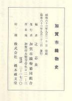 加賀市織物史