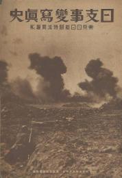 日支事変写真史　昭和7年5月10日
