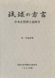 琉球の方言　中本正智博士追悼号18・19合併号