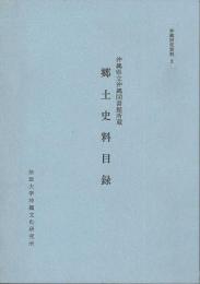 沖縄県立沖縄図書館所蔵郷土史料目録　沖縄研究資料2