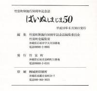 ぱいぬしまじま50　町制施行50周年記念誌