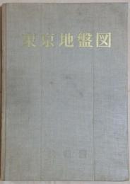 東京地盤図　　附図１枚（東京地質図）欠