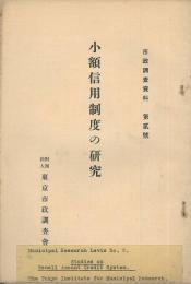 小額信用制度の研究　市政調査會資料　第二号