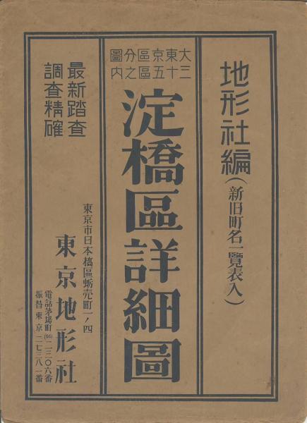 足立区　復刻　大東京三十五区分詳図（昭和十六年） 50518 大東京区分図三十五区之内日本橋区詳細図(地形社) &frasl; 杉本梁江堂 &frasl; 古本