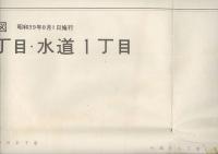 住居表示新旧対照図　後楽１、２丁目・春日１．２丁目・水道１丁目