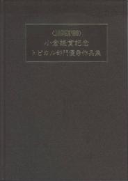 JAPEX'86 小倉謙賞記念出版　第3巻トピカル部門優秀作品集