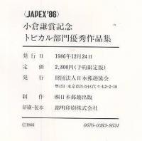 JAPEX'86 小倉謙賞記念出版　第3巻トピカル部門優秀作品集