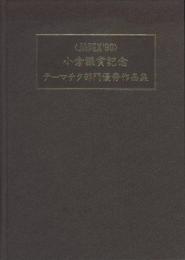 JAPEX'90　小倉謙賞記念出版　第7巻テーマチク部門優秀作品集