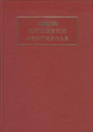 JAPEX’88　住野正顕賞記念　外国部門優秀作品集　第3巻