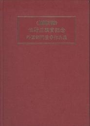 JAPEX’89　住野正顕賞記念　外国部門優秀作品集　第4巻