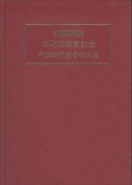 JAPEX’89　住野正顕賞記念　外国部門優秀作品集　第4巻