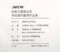JAPEX’89　住野正顕賞記念　外国部門優秀作品集　第4巻