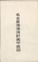 名古屋港港湾計画平面図
