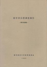 府中市自然調査報告　第13次調査