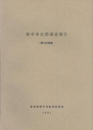 府中市自然調査報告　第12次調査