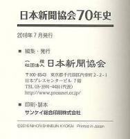 日本新聞協会70年史