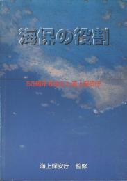 海保の役割　50周年を迎えた海上保安庁