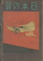 日本の翼　小國民の航空史