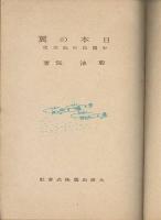 日本の翼　小國民の航空史