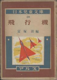 飛行機　日本児童文庫28