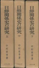 日鮮関係史の研究　上中下