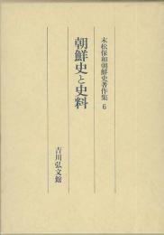 朝鮮史と史料　末松保和著作集６