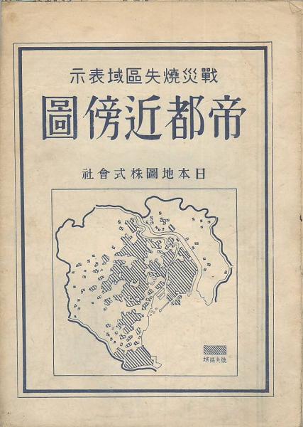 帝都近傍（戦災消失地域表示）世界地図 帝国新地図 昔の地図