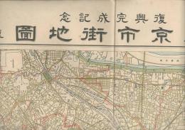 復興完成記念　東京市街地圖