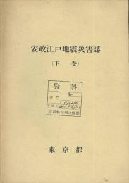 安政江戸地震災害誌　下巻