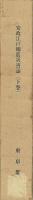 安政江戸地震災害誌　下巻