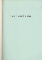 安政江戸地震災害誌　下巻