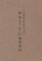 明治13年　日本帝国郵便規則