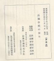 長瀬学校の歩み