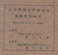 明治12年　日本帝国郵便規則