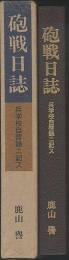 砲戦日誌　兵学校自啓録ニ記ス