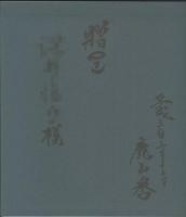 砲戦日誌　兵学校自啓録ニ記ス
