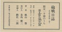 砲戦日誌　兵学校自啓録ニ記ス