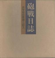 砲戦日誌　兵学校自啓録ニ記ス