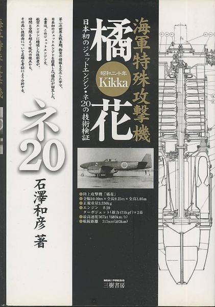 橘花 海軍特殊攻撃機 石澤和彦 三樹書房 古本 中古本 古書籍の通販は 日本の古本屋 日本の古本屋