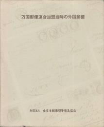 万国郵便連合加盟当時の外国郵便