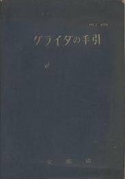 グライダの手引