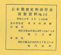 郵便局地名録　明治18年
